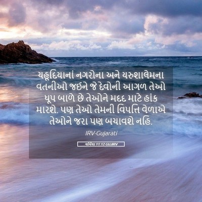 Picture 05 - યર્મિયા 11:12 GUJIRV - યહૂદિયાનાં નગરોના - Bible Verse Picture