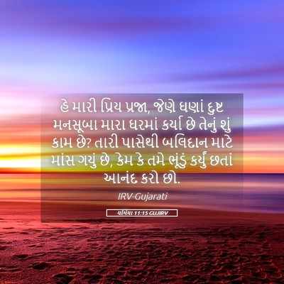 Picture 05 - યર્મિયા 11:15 GUJIRV - હે મારી પ્રિય - Bible Verse Picture