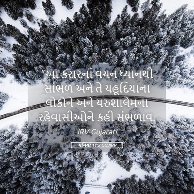 Picture 05 - યર્મિયા 11:2 GUJIRV - “આ કરારનાં વચન - Bible Verse Picture