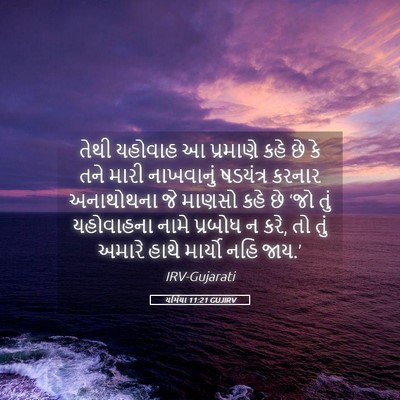 Picture 05 - યર્મિયા 11:21 GUJIRV - તેથી યહોવાહ આ - Bible Verse Picture