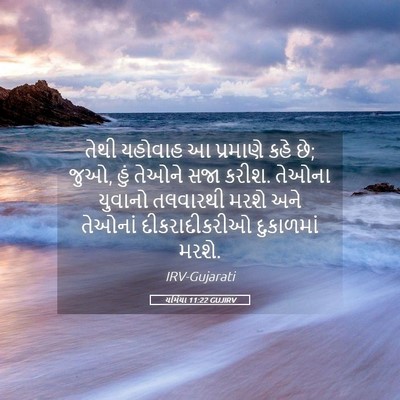Picture 05 - યર્મિયા 11:22 GUJIRV - તેથી યહોવાહ આ - Bible Verse Picture