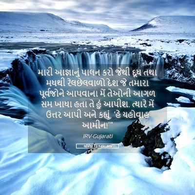 Picture 05 - યર્મિયા 11:5 GUJIRV - મારી આજ્ઞાનું - Bible Verse Picture