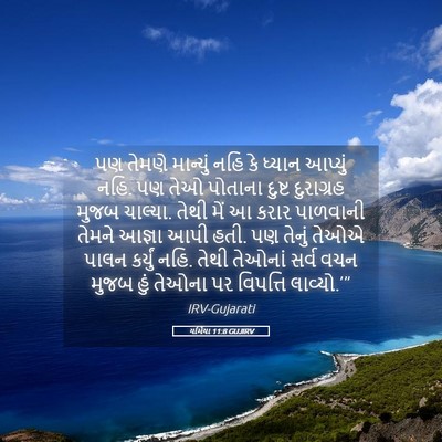 Picture 05 - યર્મિયા 11:8 GUJIRV - પણ તેમણે માન્યું - Bible Verse Picture