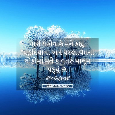 Picture 05 - યર્મિયા 11:9 GUJIRV - પછી યહોવાહે મને - Bible Verse Picture