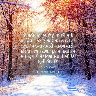Picture 05 - યર્મિયા 12:1 GUJIRV - “હે યહોવાહ, જ્યારે - Bible Verse Picture