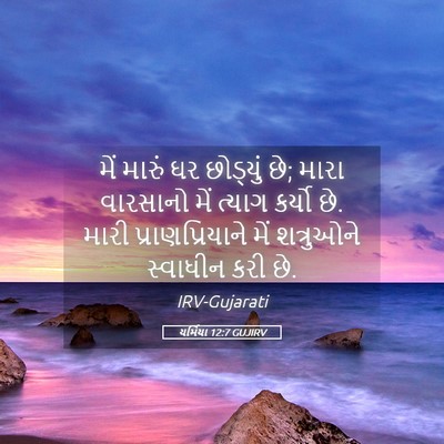 Picture 05 - યર્મિયા 12:7 GUJIRV - મેં મારું ઘર - Bible Verse Picture
