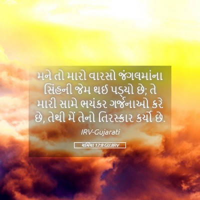 Picture 05 - યર્મિયા 12:8 GUJIRV - મને તો મારો વારસો - Bible Verse Picture