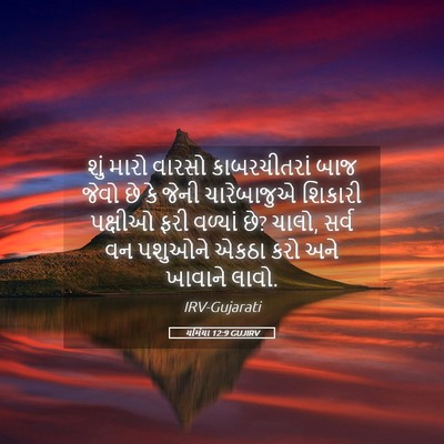 Picture 05 - યર્મિયા 12:9 GUJIRV - શું મારો વારસો - Bible Verse Picture