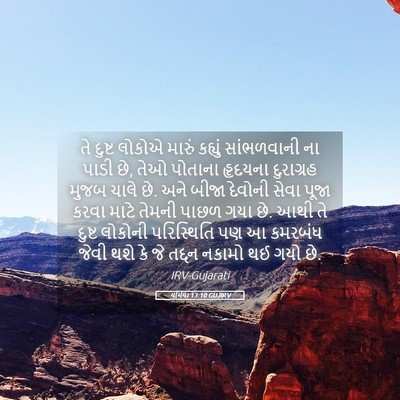 Picture 05 - યર્મિયા 13:10 GUJIRV - તે દુષ્ટ લોકોએ - Bible Verse Picture