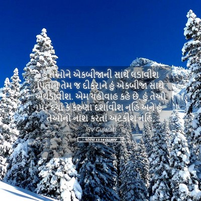 Picture 05 - યર્મિયા 13:14 GUJIRV - હું તેઓને - Bible Verse Picture