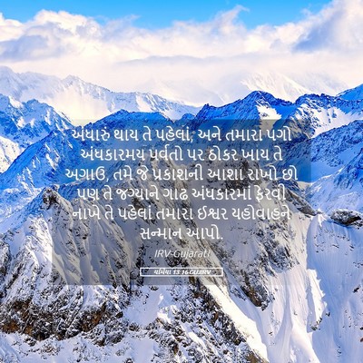 Picture 05 - યર્મિયા 13:16 GUJIRV - અંધારું થાય તે - Bible Verse Picture