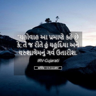 Picture 05 - યર્મિયા 13:9 GUJIRV - “યહોવાહ આ પ્રમાણે - Bible Verse Picture