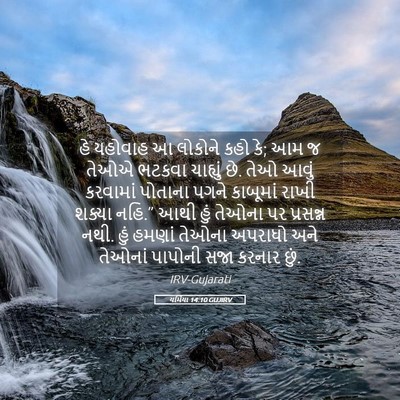 Picture 05 - યર્મિયા 14:10 GUJIRV - હે યહોવાહ આ લોકોને - Bible Verse Picture