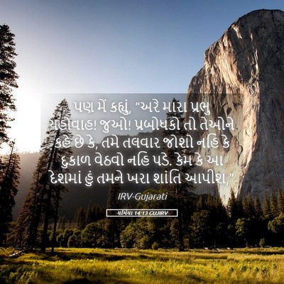 Picture 05 - યર્મિયા 14:13 GUJIRV - પણ મેં કહ્યું, “અરે - Bible Verse Picture