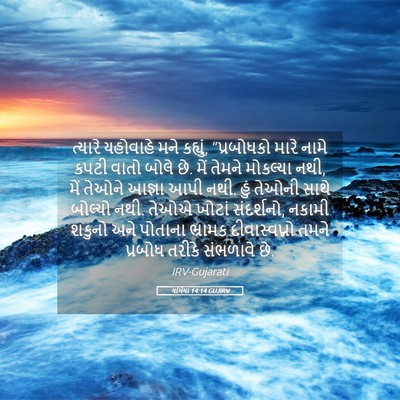 Picture 05 - યર્મિયા 14:14 GUJIRV - ત્યારે યહોવાહે - Bible Verse Picture