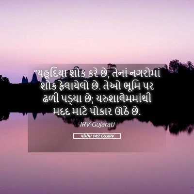 Picture 05 - યર્મિયા 14:2 GUJIRV - “યહૂદિયા શોક કરે - Bible Verse Picture