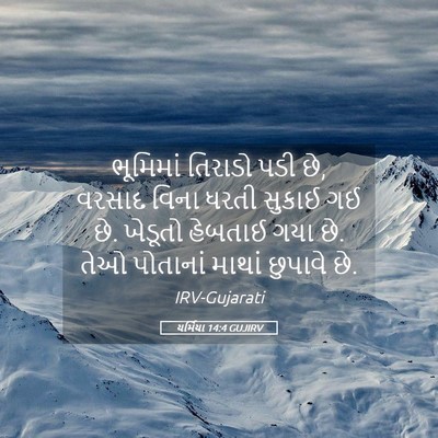 Picture 05 - યર્મિયા 14:4 GUJIRV - ભૂમિમાં તિરાડો - Bible Verse Picture