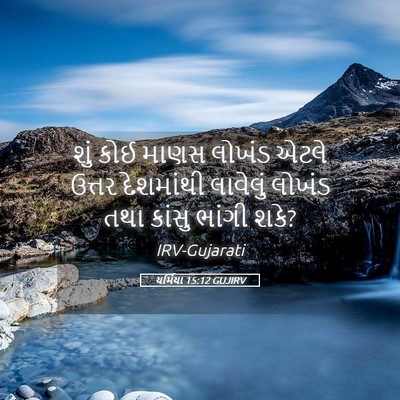 Picture 05 - યર્મિયા 15:12 GUJIRV - શું કોઈ માણસ લોખંડ - Bible Verse Picture
