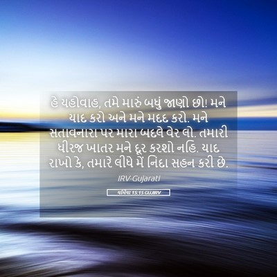 Picture 05 - યર્મિયા 15:15 GUJIRV - હે યહોવાહ, તમે - Bible Verse Picture