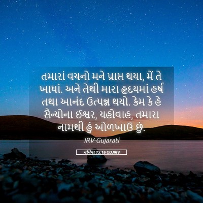 Picture 05 - યર્મિયા 15:16 GUJIRV - તમારાં વચનો મને - Bible Verse Picture