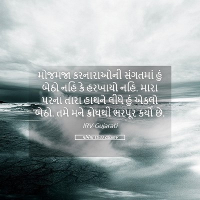 Picture 05 - યર્મિયા 15:17 GUJIRV - મોજમજા કરનારાઓની - Bible Verse Picture