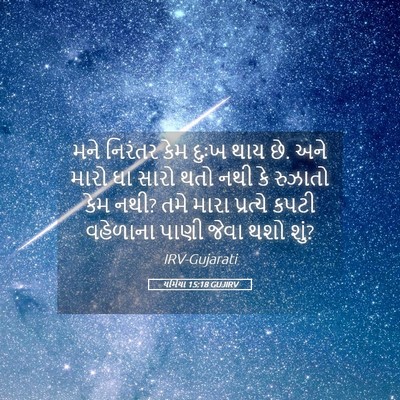 Picture 05 - યર્મિયા 15:18 GUJIRV - મને નિરંતર કેમ - Bible Verse Picture