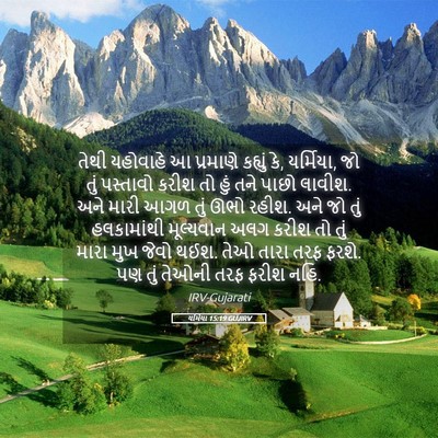 Picture 05 - યર્મિયા 15:19 GUJIRV - તેથી યહોવાહે આ - Bible Verse Picture