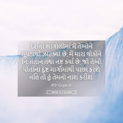 Picture 05 - યર્મિયા 15:7 GUJIRV - દેશની ભાગોળોમાં - Bible Verse Picture