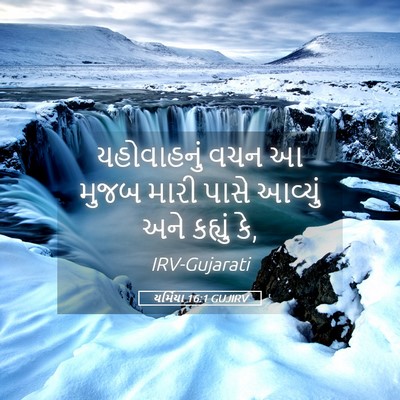 Picture 05 - યર્મિયા 16:1 GUJIRV - યહોવાહનું વચન આ - Bible Verse Picture