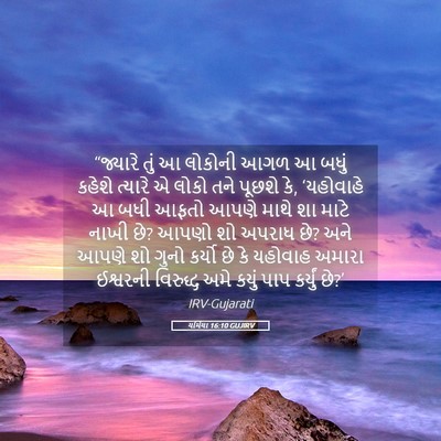 Picture 05 - યર્મિયા 16:10 GUJIRV - “જ્યારે તું આ - Bible Verse Picture
