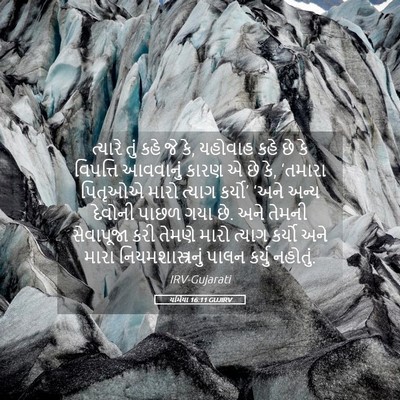 Picture 05 - યર્મિયા 16:11 GUJIRV - ત્યારે તું કહે જે - Bible Verse Picture
