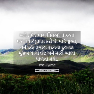 Picture 05 - યર્મિયા 16:12 GUJIRV - અને તમે તમારાં - Bible Verse Picture