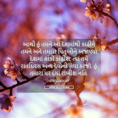 Picture 05 - યર્મિયા 16:13 GUJIRV - આથી હું તમને આ - Bible Verse Picture