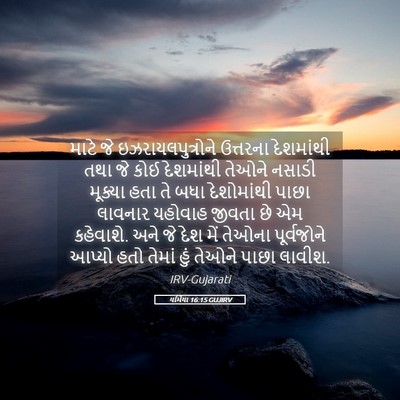 Picture 05 - યર્મિયા 16:15 GUJIRV - માટે જે - Bible Verse Picture