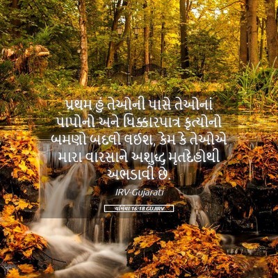 Picture 05 - યર્મિયા 16:18 GUJIRV - પ્રથમ હું તેઓની - Bible Verse Picture