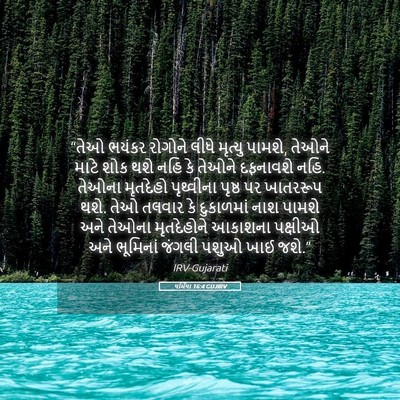 Picture 05 - યર્મિયા 16:4 GUJIRV - “તેઓ ભયંકર રોગોને - Bible Verse Picture