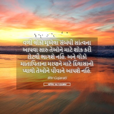 Picture 05 - યર્મિયા 16:7 GUJIRV - વળી લોકો મૂએલા - Bible Verse Picture