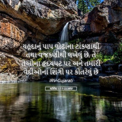 Picture 05 - યર્મિયા 17:1 GUJIRV - યહૂદાનું પાપ - Bible Verse Picture