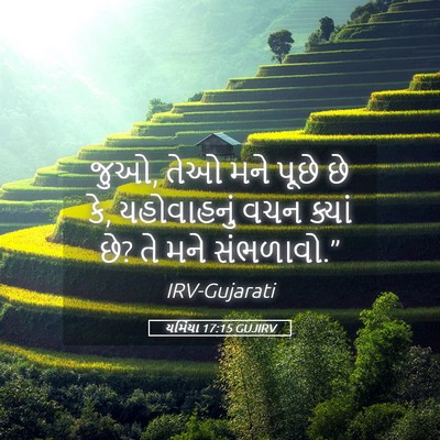 Picture 05 - યર્મિયા 17:15 GUJIRV - જુઓ, તેઓ મને પૂછે - Bible Verse Picture