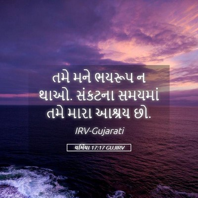 Picture 05 - યર્મિયા 17:17 GUJIRV - તમે મને ભયરૂપ ન - Bible Verse Picture