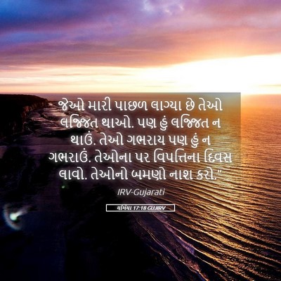 Picture 05 - યર્મિયા 17:18 GUJIRV - જેઓ મારી પાછળ - Bible Verse Picture