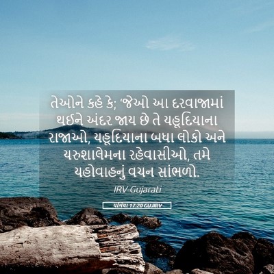 Picture 05 - યર્મિયા 17:20 GUJIRV - તેઓને કહે કે; ‘જેઓ - Bible Verse Picture
