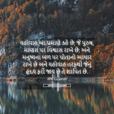 Picture 05 - યર્મિયા 17:5 GUJIRV - યહોવાહ આ પ્રમાણે - Bible Verse Picture