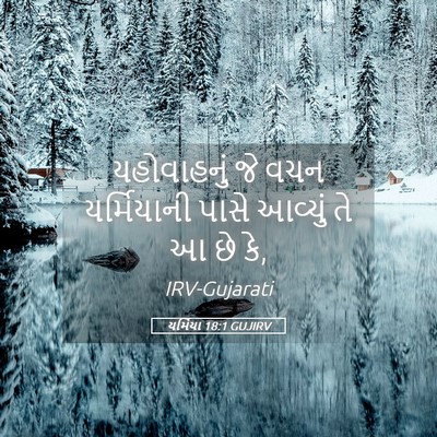 Picture 05 - યર્મિયા 18:1 GUJIRV - યહોવાહનું જે વચન - Bible Verse Picture