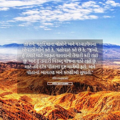 Picture 05 - યર્મિયા 18:11 GUJIRV - તો હવે, યહૂદિયાના - Bible Verse Picture