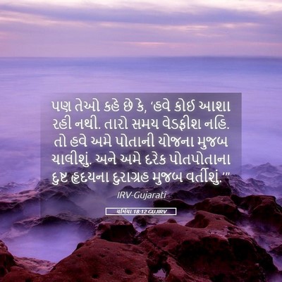 Picture 05 - યર્મિયા 18:12 GUJIRV - પણ તેઓ કહે છે કે, - Bible Verse Picture