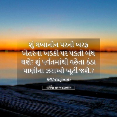 Picture 05 - યર્મિયા 18:14 GUJIRV - શું લબાનોન પરનો - Bible Verse Picture