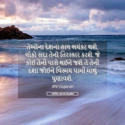 Picture 05 - યર્મિયા 18:16 GUJIRV - તેઓના દેશના હાલ - Bible Verse Picture