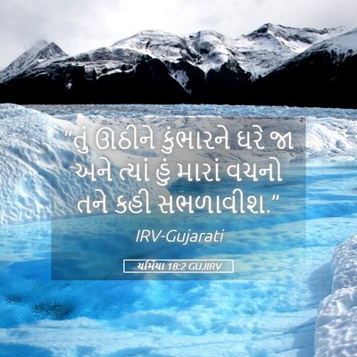 Picture 05 - યર્મિયા 18:2 GUJIRV - “તું ઊઠીને - Bible Verse Picture