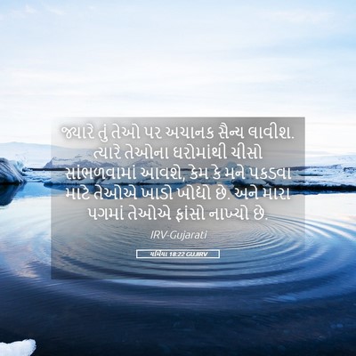 Picture 05 - યર્મિયા 18:22 GUJIRV - જ્યારે તું તેઓ પર - Bible Verse Picture